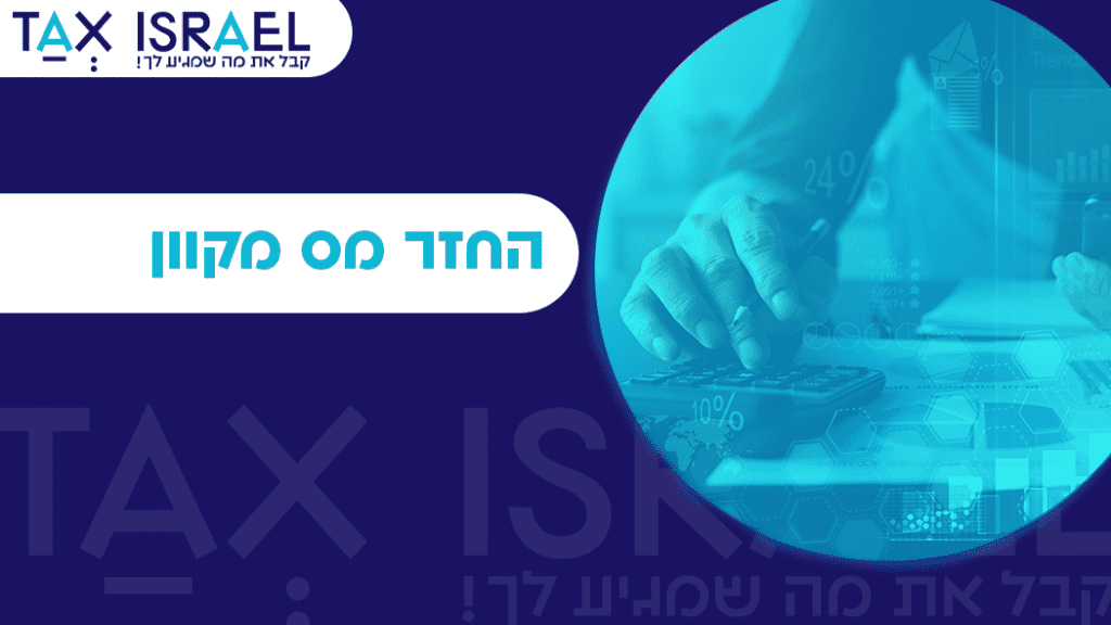 החזר מס מקוון
