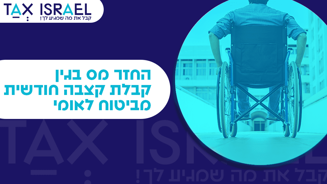החזר מס בגין קבלת קצבה חודשית