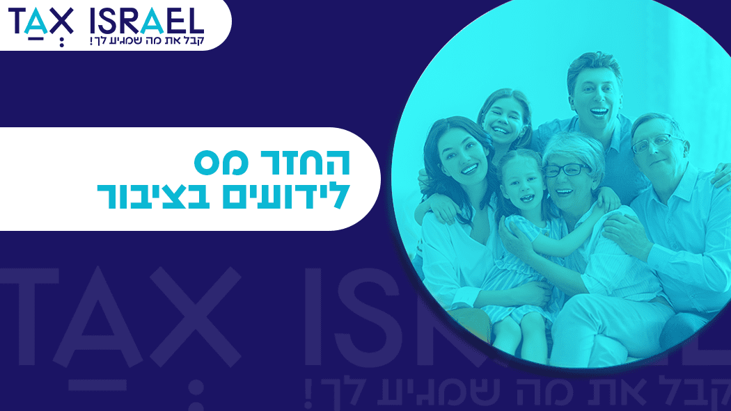 החזר מס ידועים בציבור