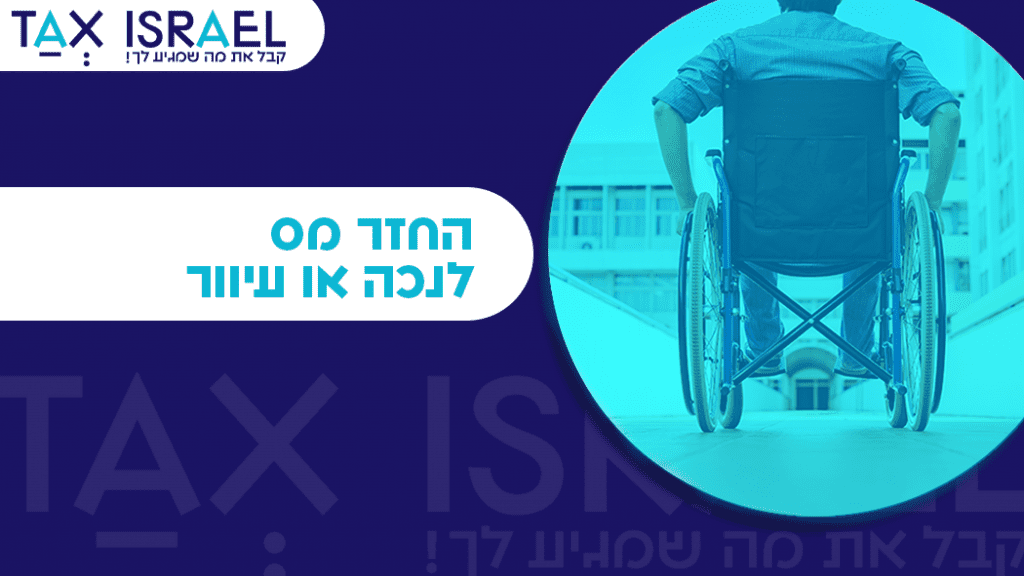 החזר מס לנכה או עיוור החזר מס לנכה או עיוור