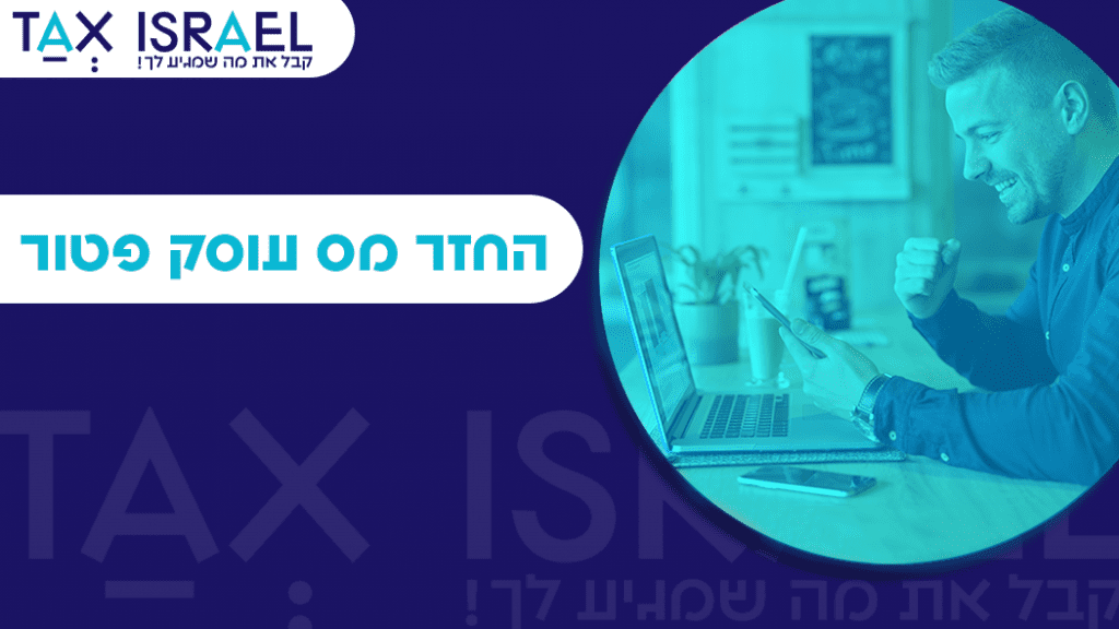 החזר מס עוסק פטור החזר מס עוסק פטור