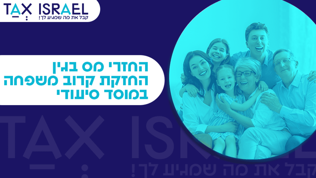 החזרי מס בגין החזקת קרוב משפחה במוסד סיעודי