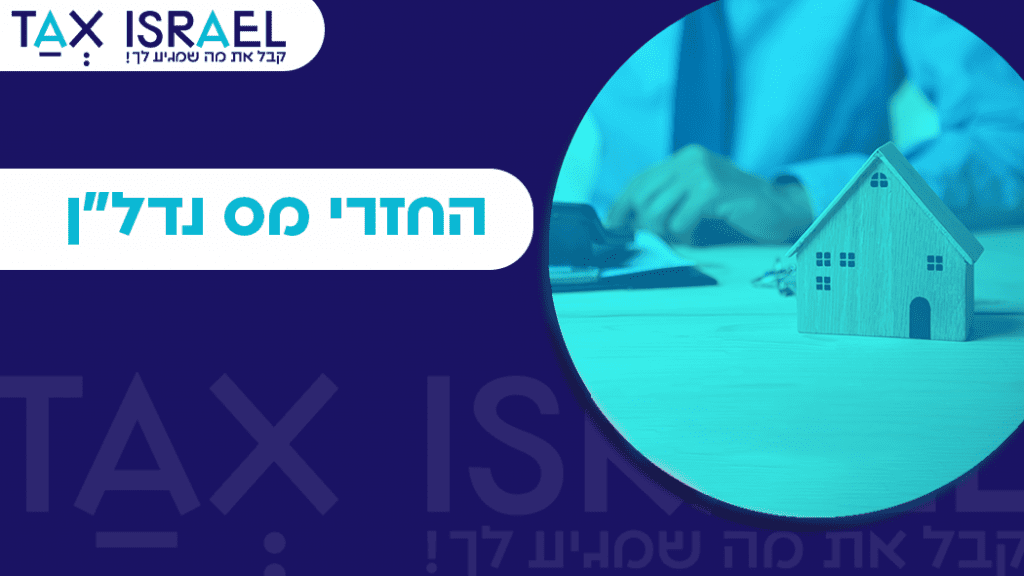 החזרי מס נדל"ן